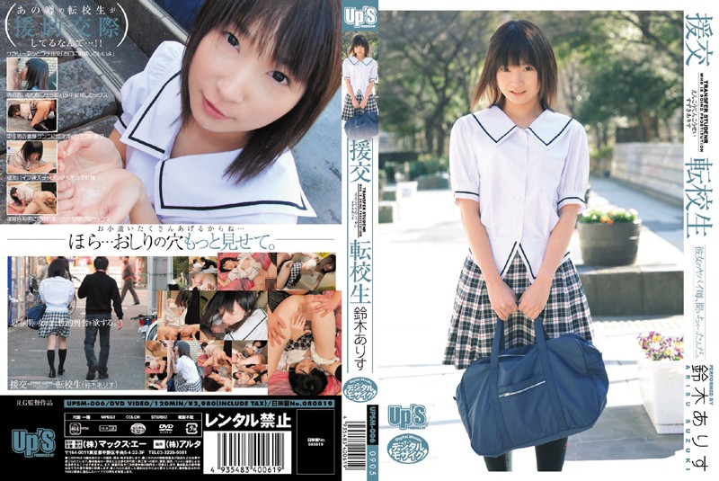 援交 転校生 鈴木ありす 海报