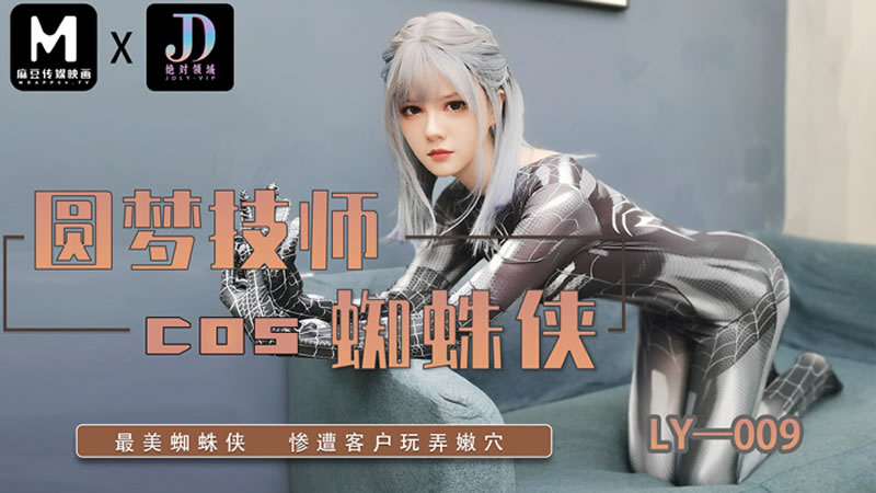 【麻豆传媒】【绝对领域 LY009】【圆梦技师COS蜘蛛侠】【】【最美蜘蛛侠 惨遭客户玩弄嫩穴】 海报
