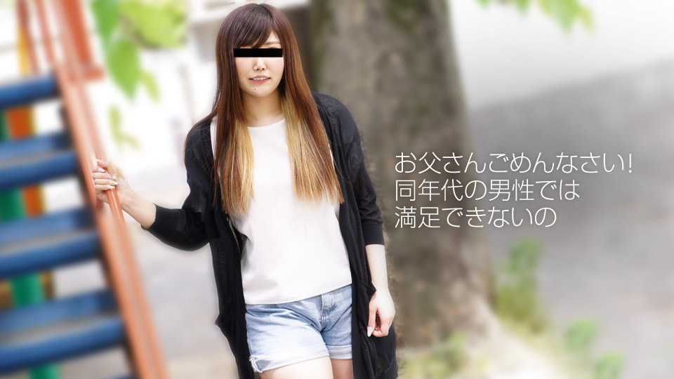 天然素人010719-01我和叔叔一起沉迷于礼仪~綾田あやこ 海报