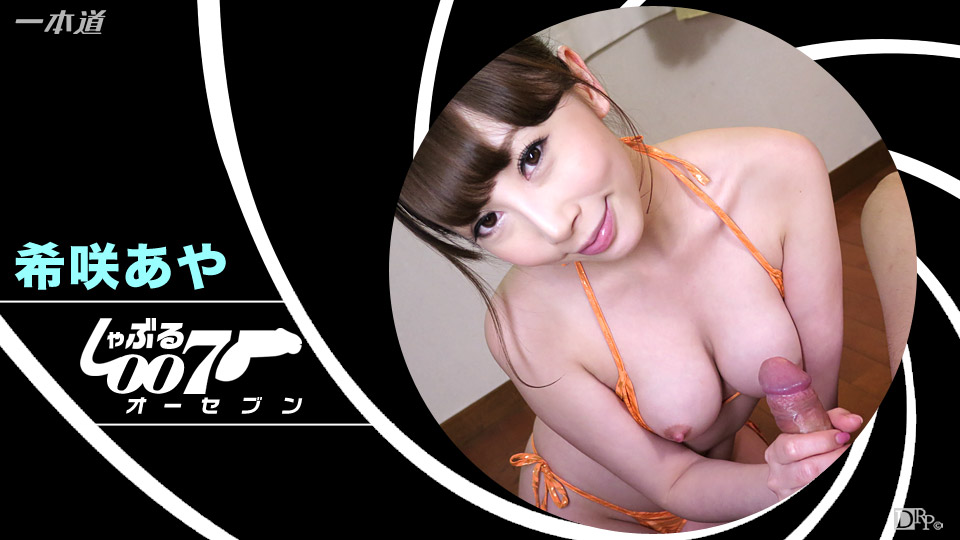 一本道010117-002吮吸007~金手指~希咲あや 海报