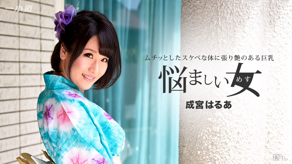 一本道011017-462恼人的和服女連続中出~成宮はるあ 海报
