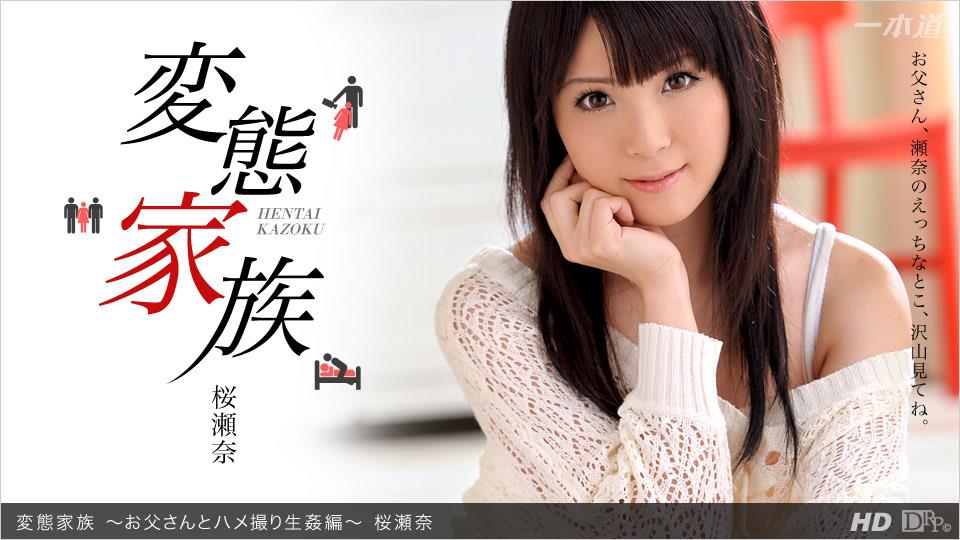 一本道032713お父さんとハメ撮り生姦編-桜瀬奈 海报