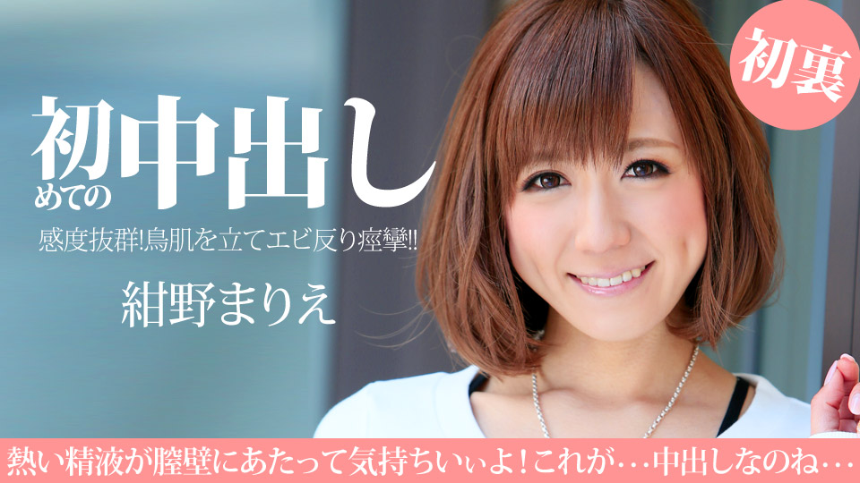 一本道041114-788 初めての中出しなのに感じすぎる美人カリスマ店員 紺野まりえ 海报