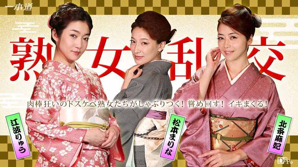 一本道010116-220美熟女新年乱交派對 海报
