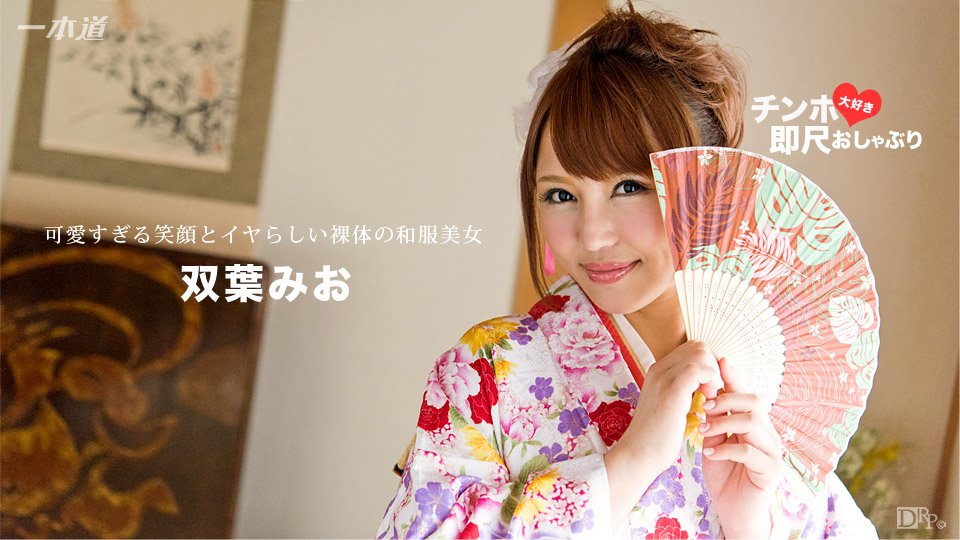 一本道010717-461美味和服美人~双葉みお 海报