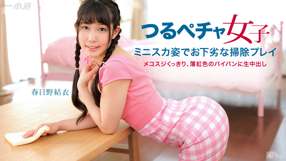 一本道050815-076 結衣のながらえっち 春日野結衣 海报