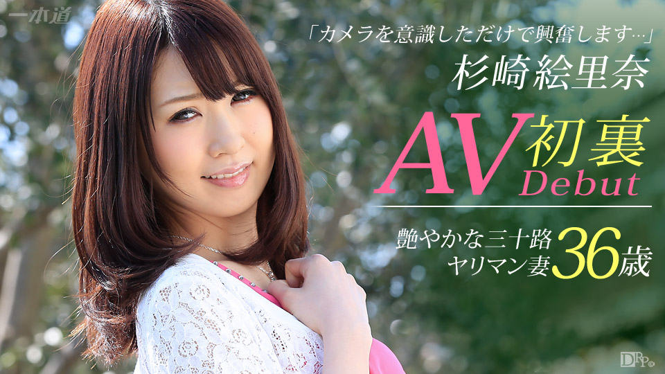一本道051415-079 白昼堂々盛り上がっちゃう不倫妻 杉崎絵里奈 海报