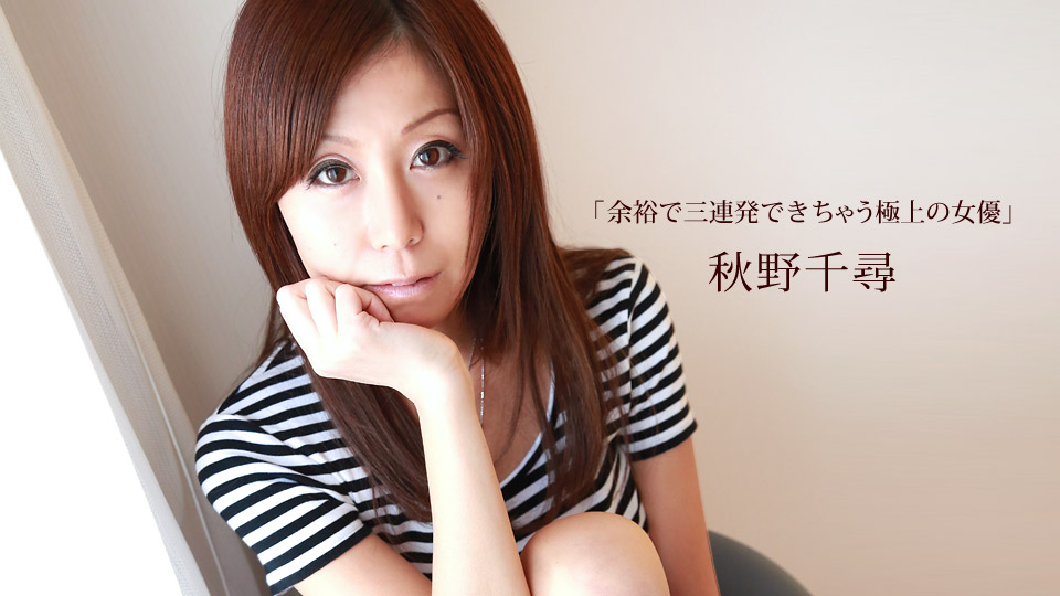 一本道050215-072 余裕で三連発できちゃう極上の女優 秋野千尋 海报