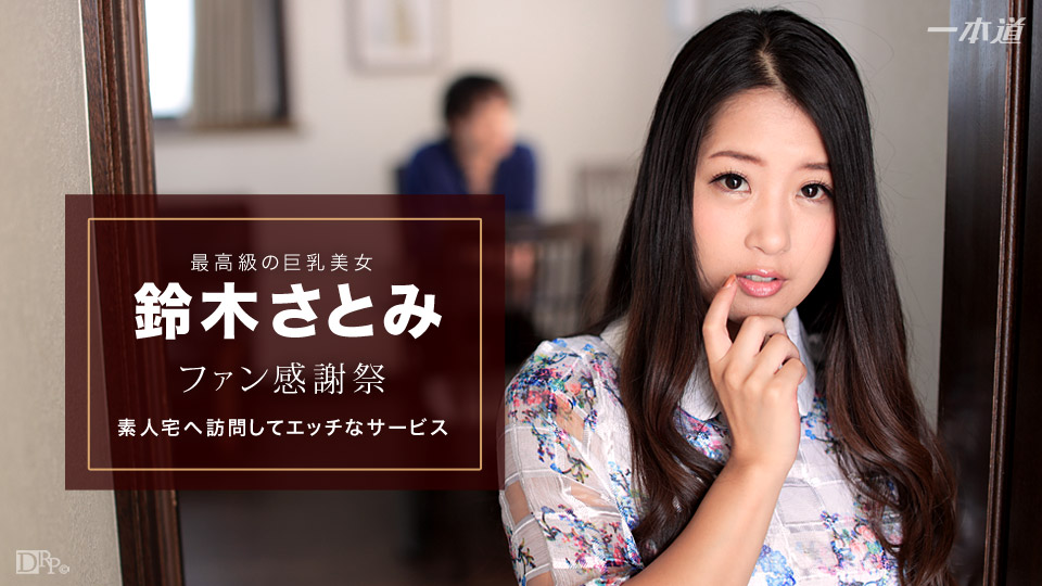 一本道010617-460感謝祭素人宅訪問~鈴木さとみ 海报