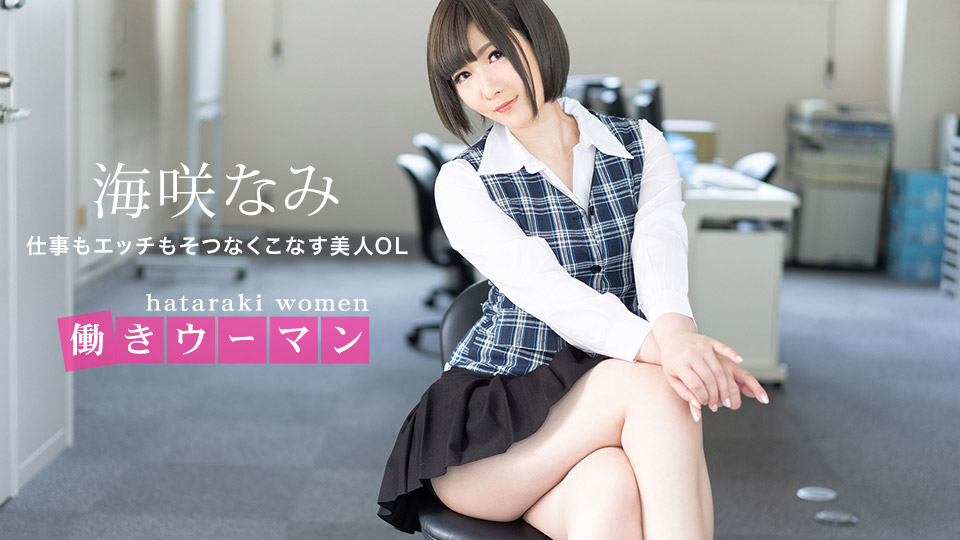 一本道1pon001 働きウーマン ～仕事もエッチもそつなくこなす美人OL～ 海报