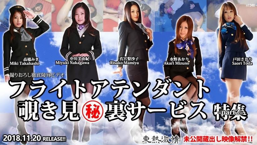 Tokyo Hot n1346 フライトアテンダント覗き見㊙裏サービス 特集 part2 海报