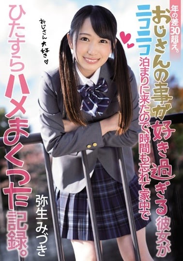 MUDR-101 年の差30超え。 おじさんの事が好き過ぎる彼女がニコニコ泊まりに来たので、時間も忘れて家中でひたすら(1)(1) 海报