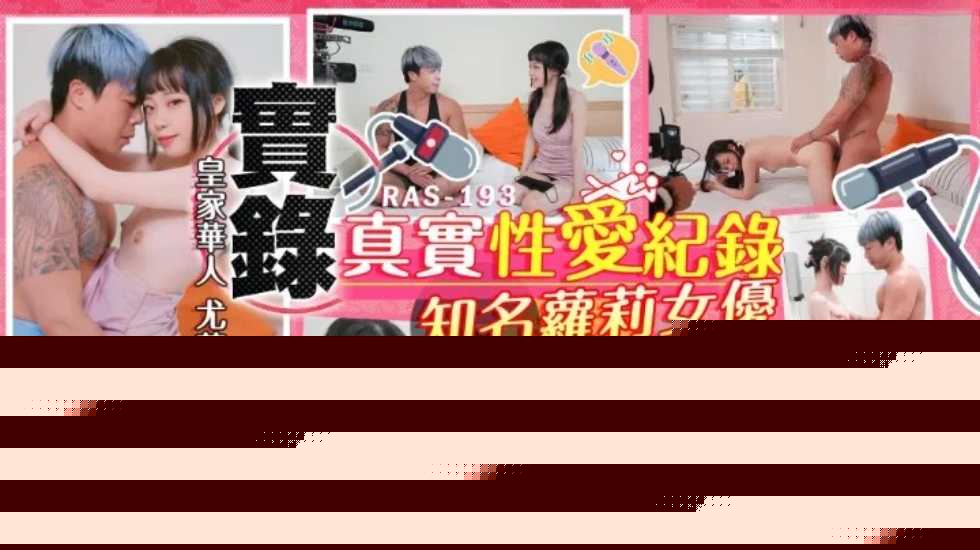 实录最真实的性爱纪录知名萝莉女优解放自我-尤莉 海报
