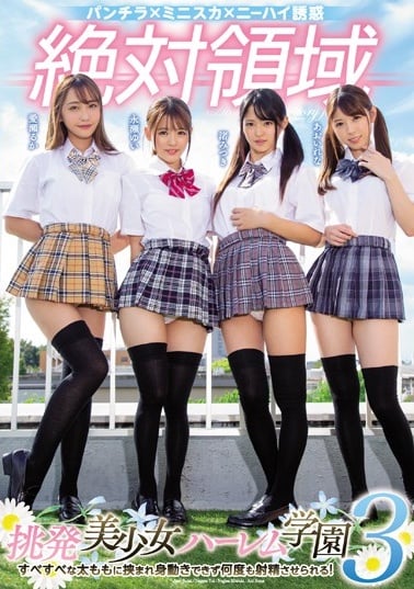 MIRD-199 絶対領域 挑発美少女ハーレム学園3 すべすべな太ももに挟まれ身動きできず何度も射精させられる！(1)(1) 海报