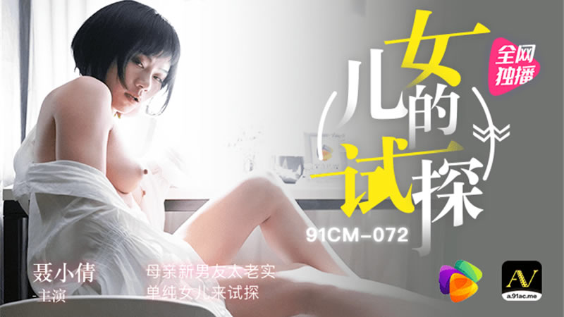 【女儿的试探】【聂小倩】【母亲新男友太老实 单纯女儿来试探】 海报