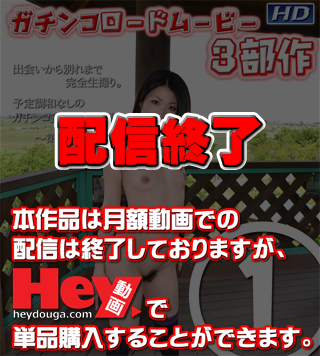 GACHI-509 のりか　−ガチンコロードムービー第一部 海报