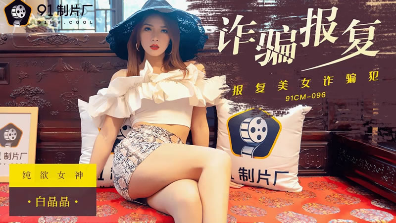 【果冻传媒】【91CM-096】【诈骗报复】【白晶晶】【报复美女诈骗犯】 海报