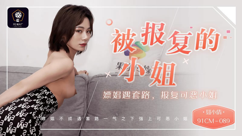 【果冻传媒】【91CM-089】【被报复的小姐】【聂小倩】【嫖娼遇套路 报复可恶的小姐】 海报