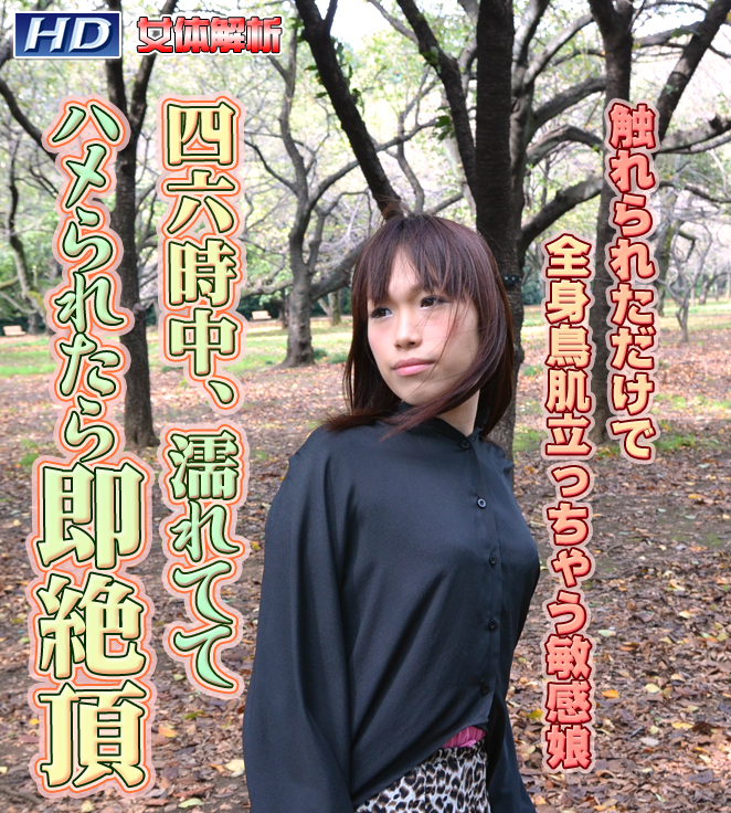 GACHI-399 りんご　−女体解析90 海报