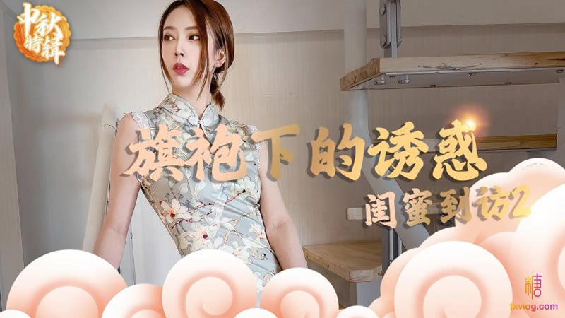 【糖心Vlog】【闺蜜到访2 旗袍下的诱惑】【lingxi】 海报