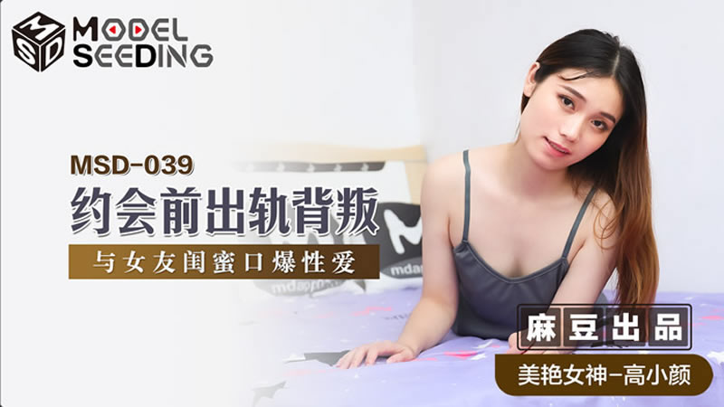 【麻豆传媒】【MSD039】【约会前出轨背叛】【高小颜】【与女优闺蜜口爆性爱】 海报