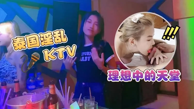 【萝莉社】【】【泰国淫乱KTV 理想中的天堂】 海报