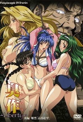 臭作 ～Liberty～ 後編 解禁「高部絵里」 海报