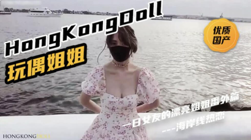 HongKongDoll《一日女友的漂亮姐姐番外篇二 「热恋海岸线」 海报