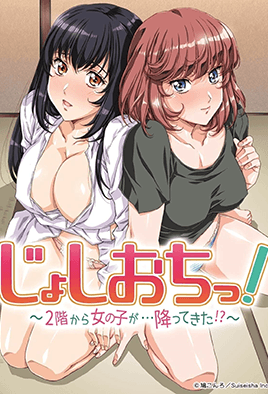 天降女子！～女孩子從2樓...掉下來了！？～ 8 海报