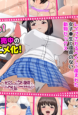 被我痴漢之後的女子高生、情慾四溢的淫亂純愛故事 1 海报
