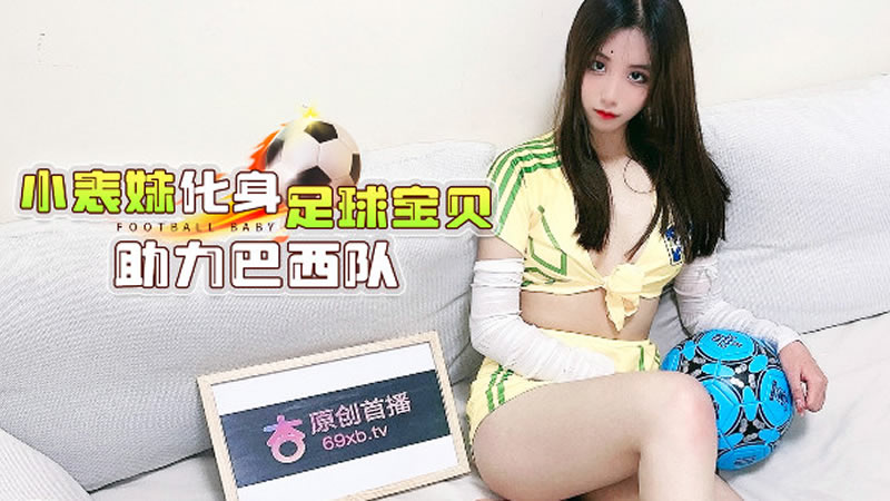 【杏吧原版】【】【小表妹化身足球宝贝 助力巴西队】 海报