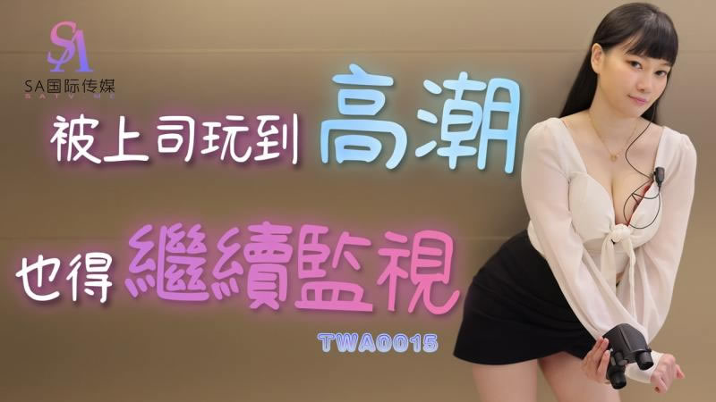【SA国际传媒】【TWA0015】【被上司玩到高潮也得继续监视】 海报