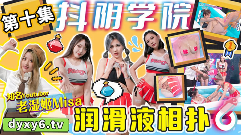 【抖阴】【DYX010】【抖阴学院第10期 润滑液相扑】 海报