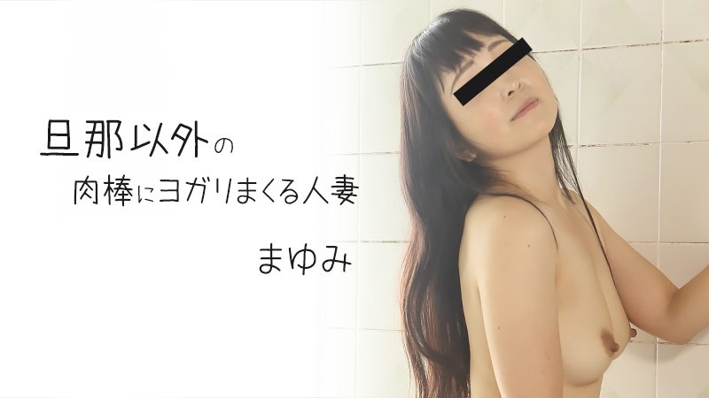 HEYZO まゆみ 海报