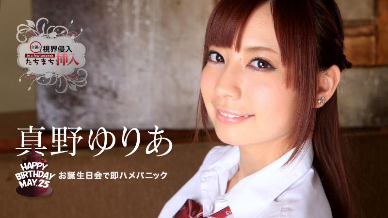 加勒比052315-884 視界侵入！たちまち挿入！ ～ゆりあちゃん、お誕生日おめでとう～真野ゆりあ 海报