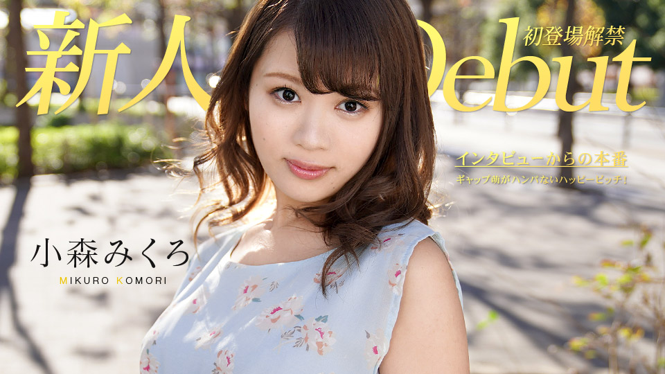 加勒比082319-991 Debut Vol.50~ギャップ萌がハンパないハッピービッチ！~ 海报