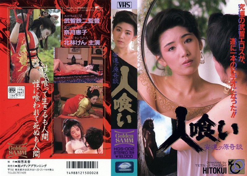 人喰い 安達ヶ原奇談 奈月恵子 海报