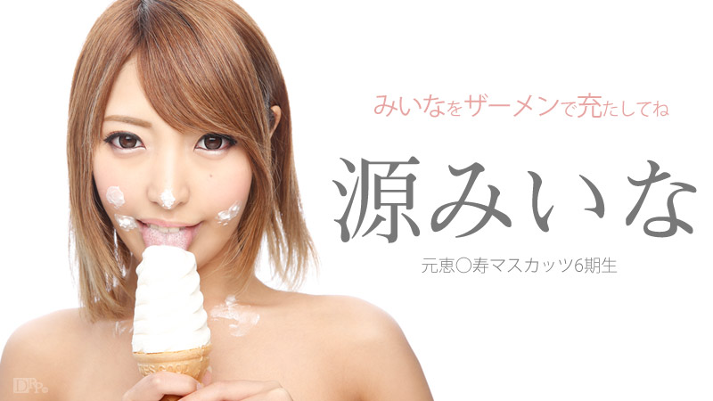加勒比062315-905弄她滿臉的精液 源みいな 海报