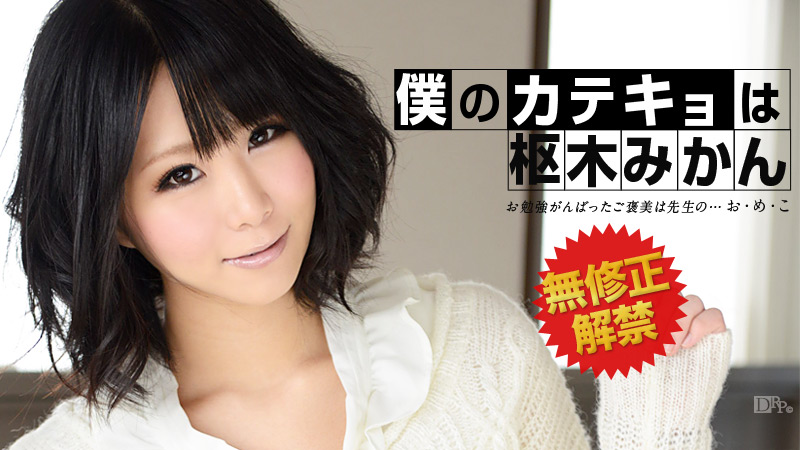 加勒比032313-295枢木みかん~無修正解禁!! 海报