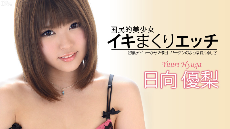 加勒比072313-389好色的變態女 日向優梨 海报