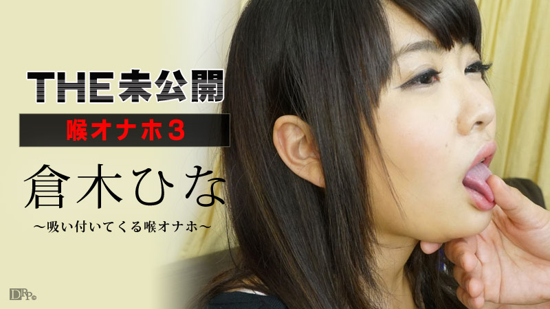 加勒比080416-223 THE 未公開 ～喉オナホ3～倉木ひな 海报