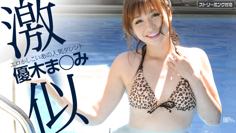 加勒比032312-975 ゆうゆうエロス 優木まみ 海报
