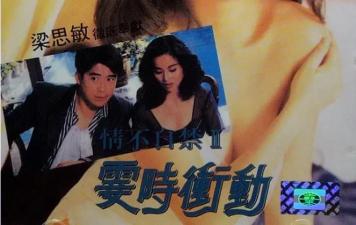 霎时冲动！情不自禁II：欲女被操到高潮喷水 海报
