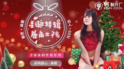 CM216圣诞特辑：鹿角女孩美樱的极致献礼，驯鹿装下高潮圣诞夜！ 海报