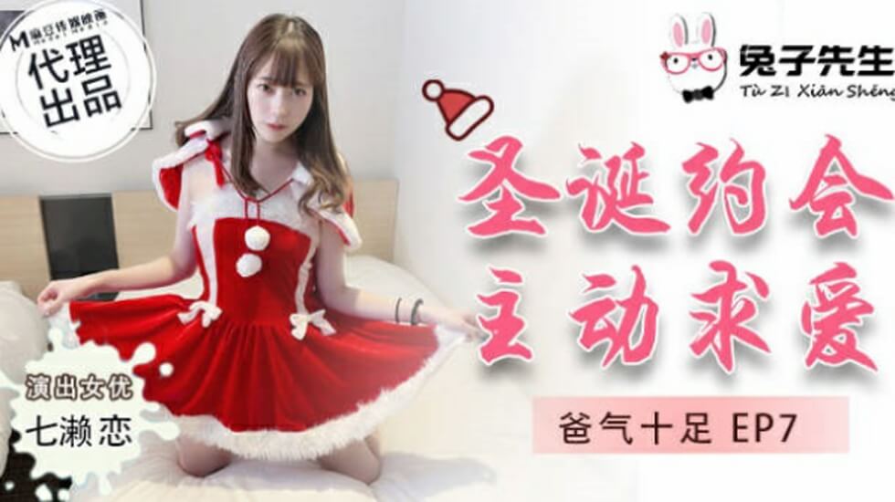 麻豆-兔子先生-圣诞约会主动求爱-七濑恋 海报