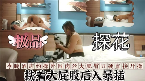 探花约操外围肉丝大肥臀口硬直接开操 海报