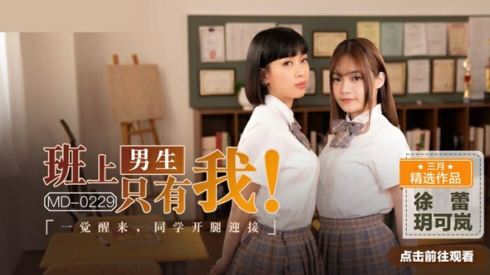 全班唯一男生！醒来发现玥可岚徐蕾同学主动张开双腿迎接我 海报