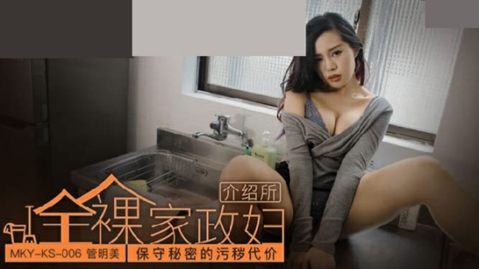 管明美秘密代价：人妻保守污秽秘密遭狂插内射惩罚！ 海报