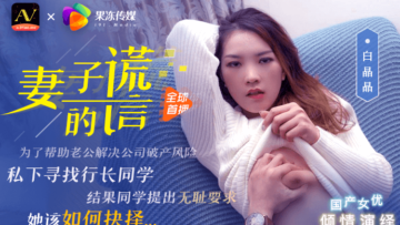兄弟谎言援助，竟强迫我娇妻白晶晶淫荡沉沦！ 海报