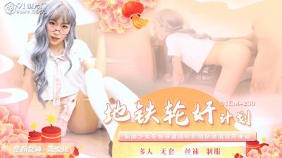 丽萨Lisa惊心动魄的地铁遭遇 肉欲横生欲罢不能 海报